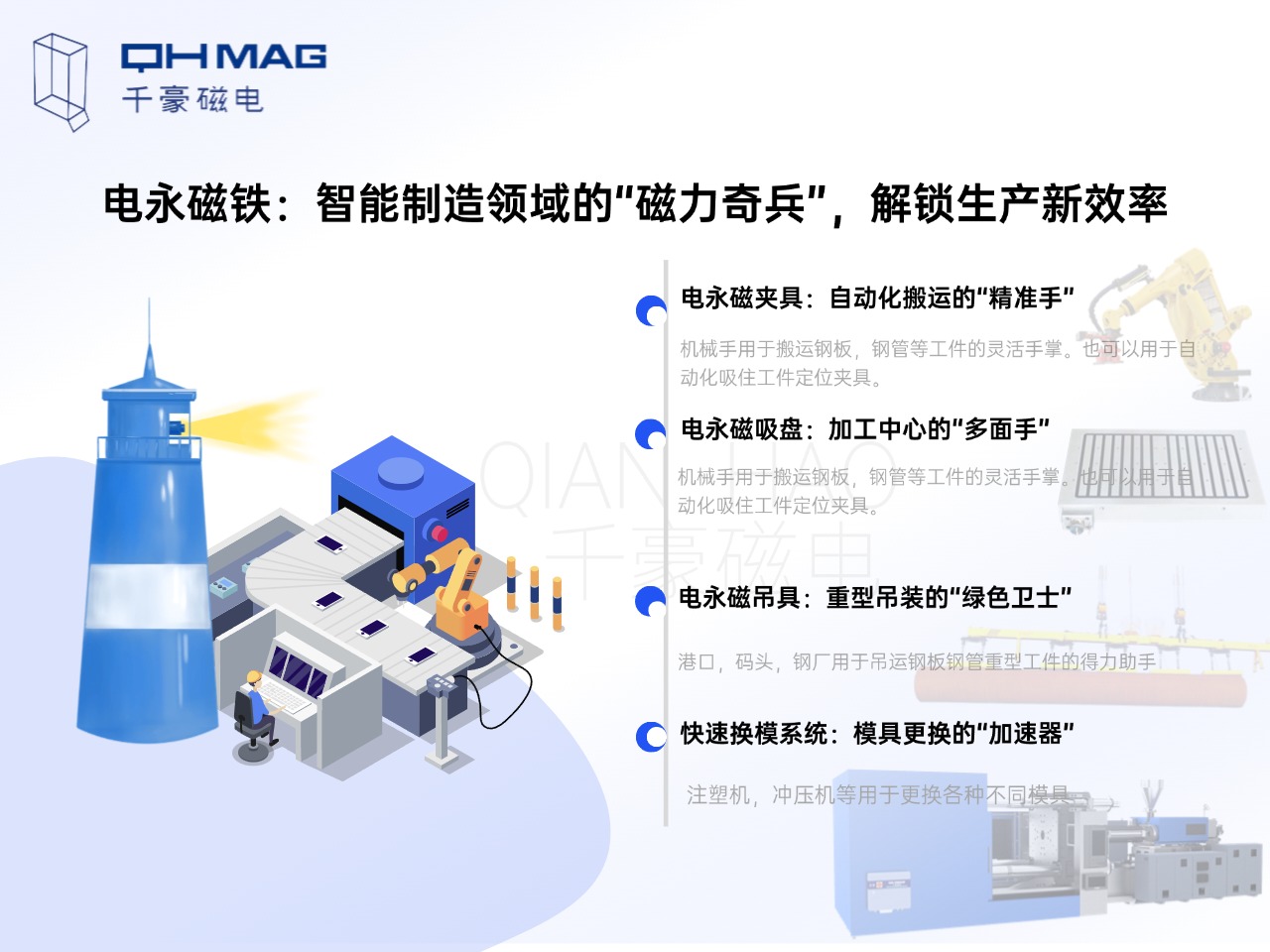 電永磁鐵的分類：電永磁夾具，電永磁吸盤，電永磁吊具，快速換模系統(tǒng)